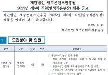 공석이던 제주콘텐츠진흥원 '사업본부장' 1년 만에 공개모집