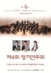 제주 삼다윈드오케스트라, 29일 문예회관서 제4회 정기연주회 