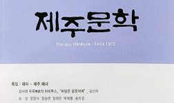 창작 열기로 뜨거운 제주문학, 2025년 여름호 발간