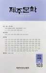 창작 열기로 뜨거운 제주문학, 2025년 여름호 발간