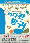그림책 커다란 방귀 제주서 뮤지컬로 만나다...8월 3일 공연