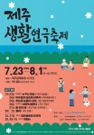 2025 제주생활연극축제, 7월 23일~8월 1일 문예회관 소극장