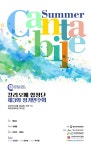 제주 칼리오페 합창단, 여름을 노래하는 정기연주회 개최