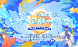 제주무용협회, 제1회 중·한 무용예술문화교류전 8일 개최