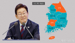 이재명 정부의 '5극 3특'...기로에 선 제주특별자치도