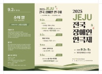 열네 번째 JEJU 전국 장애인 연극제…9월 2~5일 개최