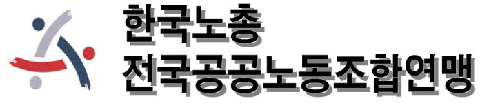 한국노총 공공연맹 제주도 시설관리공단 즉각 중단, 숙의 필요