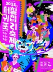 더욱 특별한 2025 서귀포의 가을... 10월 17~19일 문화의 달 행사