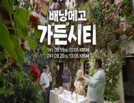KBS제주방송총국, 13일·20일 다큐 베낭 메고 가든시티 방송