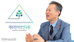 송민호 제주한의약연구원장, 재공모 앞둬 사직서 제출