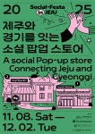 제주와 경기를 잇는 소셜 팝업스토어 놀러오세요