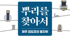 '뿌리를 찾아서' 제주 입도조 발자취 따라가는 탐방