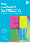 이젠 성과다! 글로벌 뻗는 제주 콘텐츠 물결 글로벌 포럼 개최