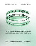 제주 업사이클링 팝업에서 만나는 새로운 쓰임의 상상력
