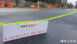 난장판 된 이면도로 토지주도 제주시청도 난감