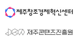 제주창조경제혁신센터-콘텐츠진흥원, 콘텐츠 스타트업 육성 '맞손'