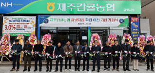 제주감귤농협, 동문로지점→귤빛지점 변경 경제사업 확대