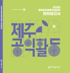 더 나은 제주를 위해 곳곳에서 흘린 땀 1년의 기록