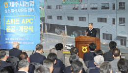 입고부터 출하까지 제주시농협 스마트 APC 본격 가동