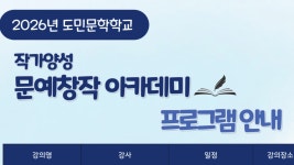 문예창작 기초부터 실전까지, 제주문학학교 아카데미 개최