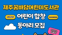 소멸 위기 제주어 가까이, 어린이 합창 참여자 모집