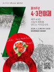 76년만의 해후, 그리고 정명…제주4.3 전야제 개최 