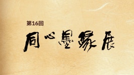 제주 서예 모임 동심묵연회, 열여섯 번째 회원전 개최