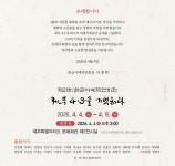 붓으로 기억하는 제주4.3, 제21회 한글서예묵연회전 개최