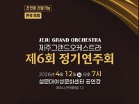 제주그랜드오케스트라, 12일 제6회 정기연주회