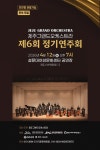 제주그랜드오케스트라, 12일 제6회 정기연주회