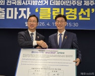 결선 하루 앞둔 민주당 제주도지사 경선 클린 협약 체결