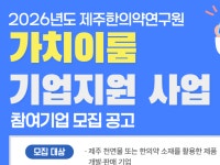 제주한의약연구원 가치이룸 지원 참여기업 모집