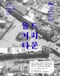 커피로 깨어나는 원도심 코리아커피위크, 제주 16일 개막