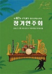 펀 윈드오케스트라 12번째 무대…30일 제주대 아라뮤즈홀