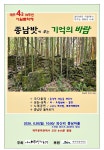 잃어버린 마을 종남밧에서 평화 노래하다