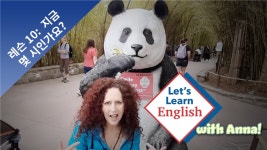 레슨 10: 지금 몇 시인가요?