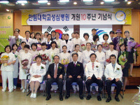 한림대 성심병원 개원 10주년