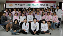 호스피스 자원봉사자의 자긍심을 높이다