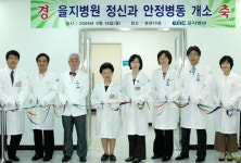 을지병원 정신장애인 위한 안정병동 개소