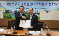 영등포구치매지원센터 위탁 운영기관 선정