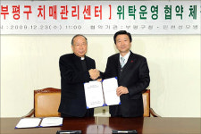 인천성모병원 부평구 치매관리센터 운영