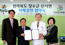 나사렛의료재단, 장수군과 자매결연 협약