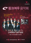 25일 제3회 핑크여우 음악회