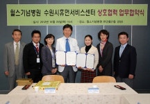 윌스기념병원-수원시휴먼서비스센터 손 잡아