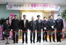 국군대전병원, 재활의학센터 개소