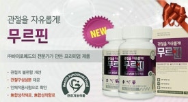 햇살아이의원건강기능식품 | 관절건강 개선용 건강기능식품 '무르핀' 설맞이 특별할인