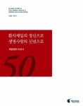 제일의료재단 제일병원, 도전과 성장의 반세기