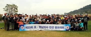 제33회 호·영남 의사친선 골프대회 개최