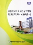 가톨릭대 대전성모병원 정형외과 불혹 40년사 발간