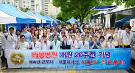 태봉병원 외국인 근로자 및 다문화가정 의료봉사